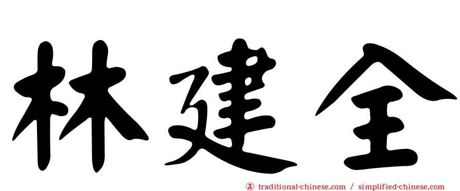 林建全