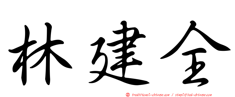 林建全