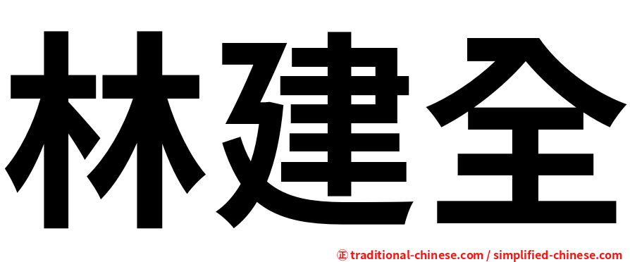 林建全