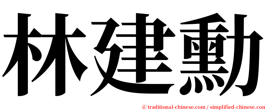 林建勳 serif font