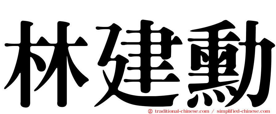 林建勳