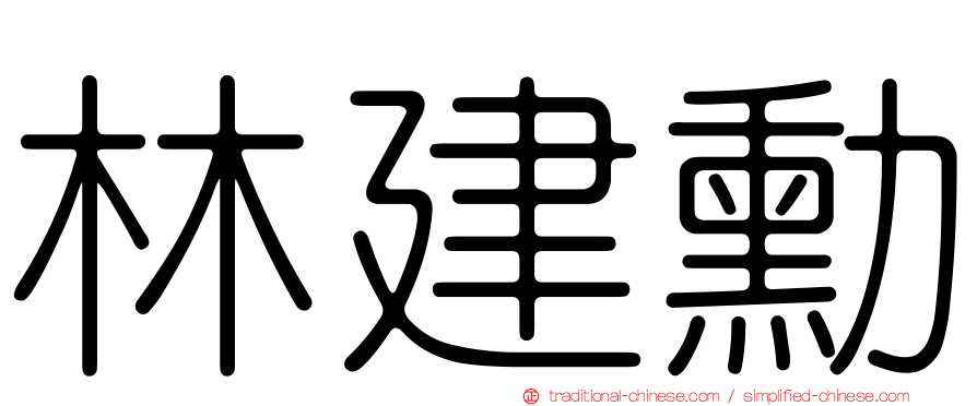 林建勳
