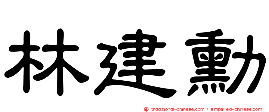 林建勳