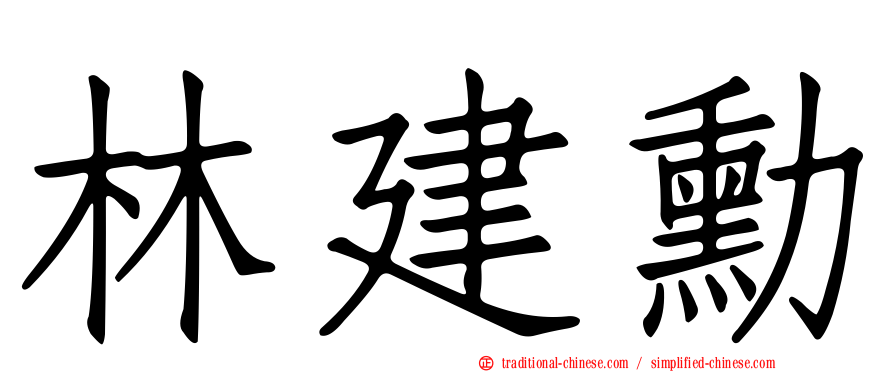 林建勳