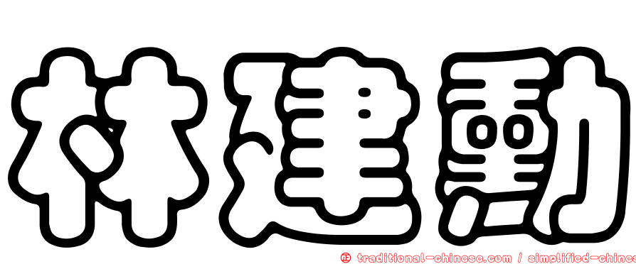 林建勳