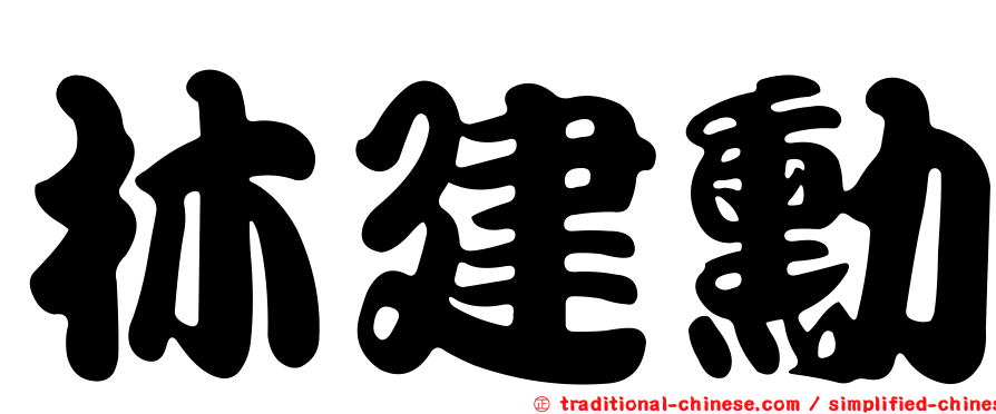 林建勳