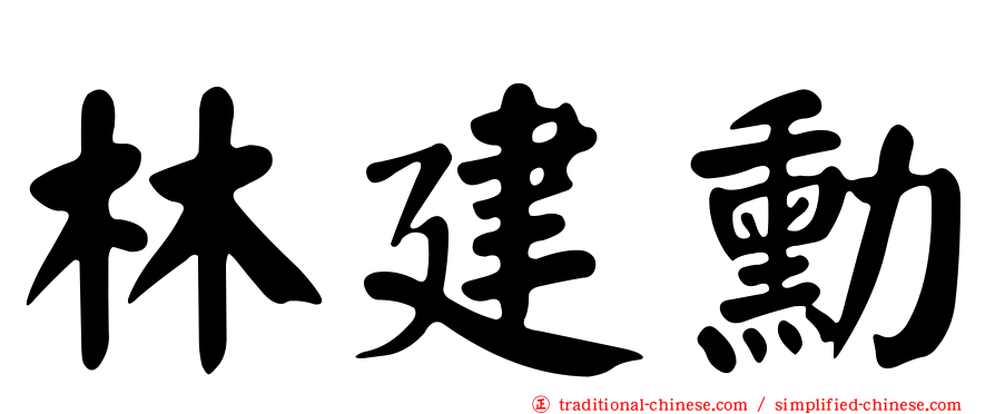 林建勳