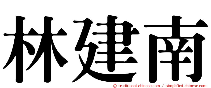 林建南