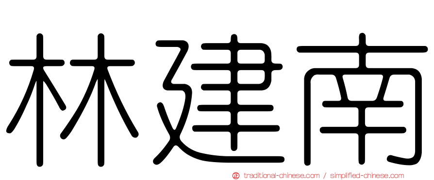 林建南