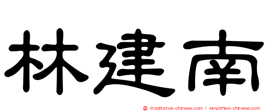 林建南