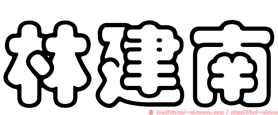 林建南