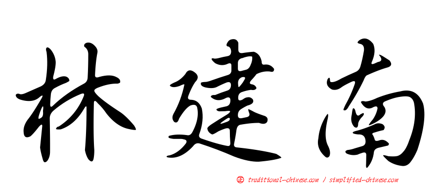 林建南