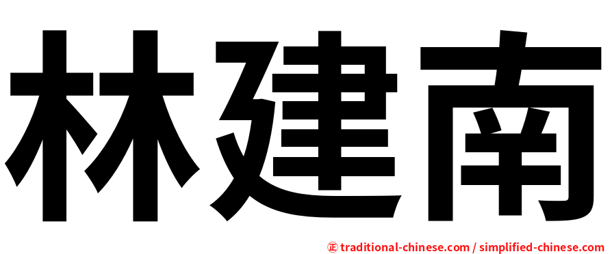 林建南