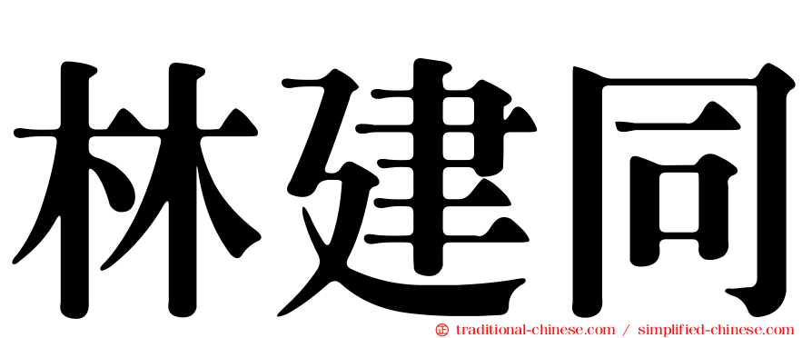 林建同
