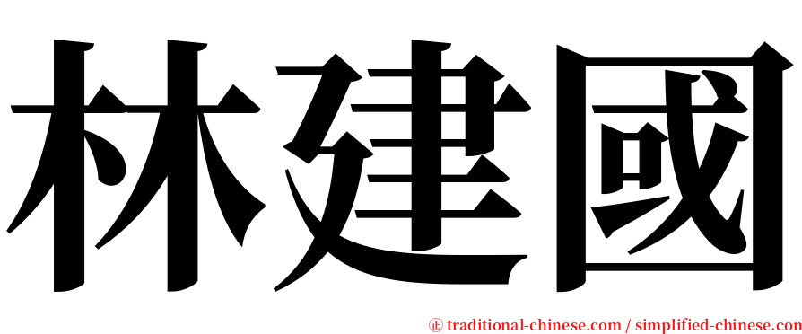 林建國 serif font