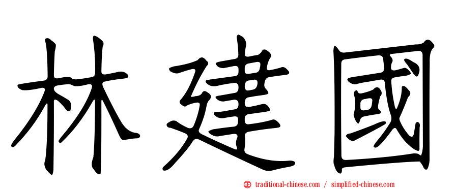 林建國