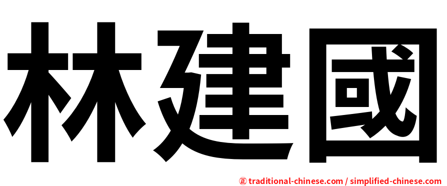 林建國
