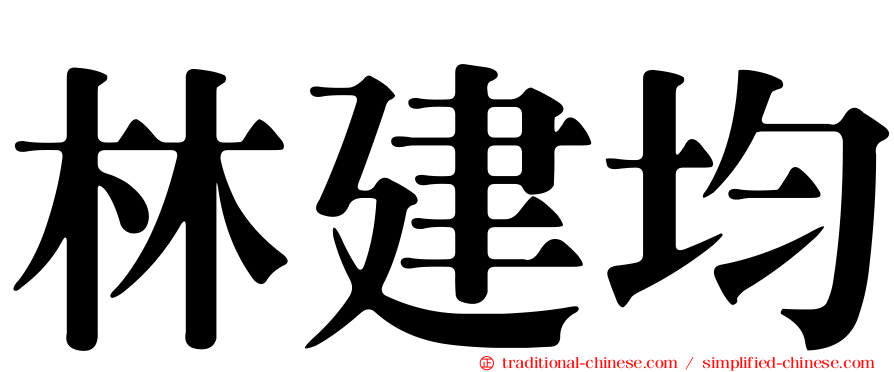 林建均