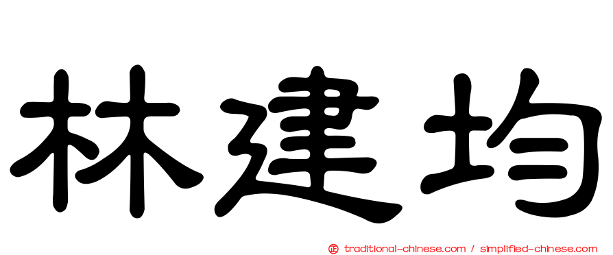 林建均