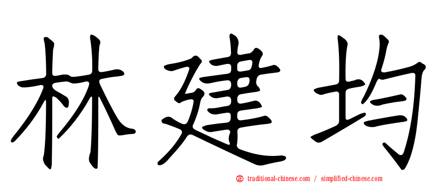 林建均