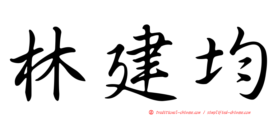 林建均