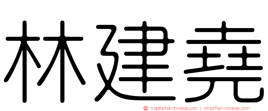 林建堯
