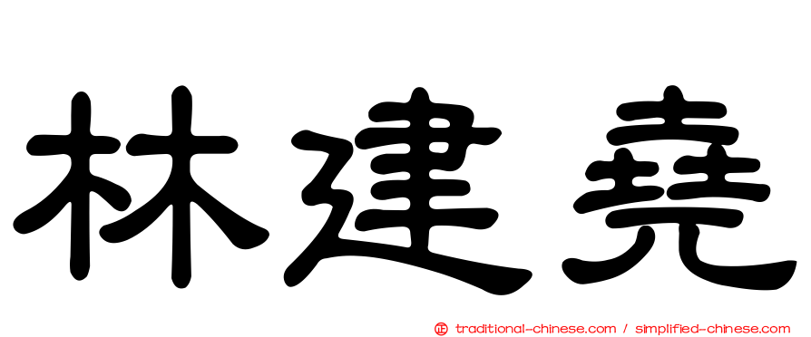 林建堯