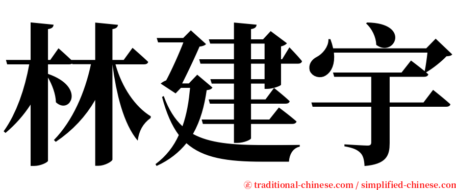 林建宇 serif font