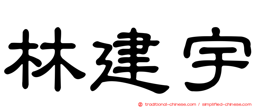 林建宇