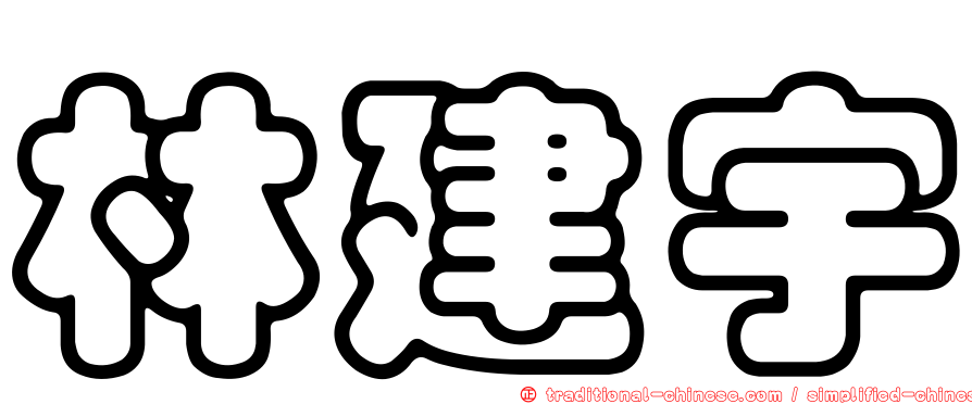 林建宇