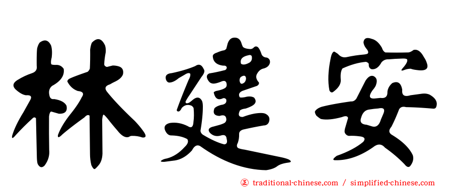 林建安