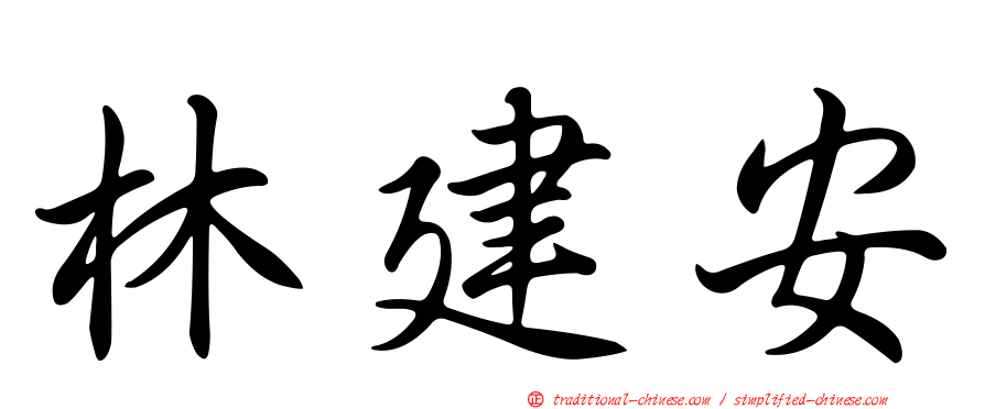 林建安