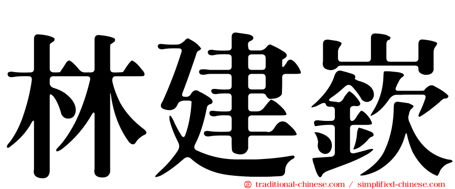 林建嶔