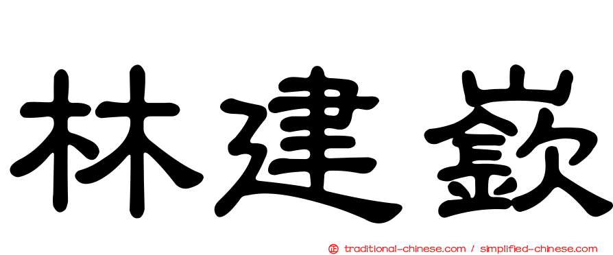 林建嶔