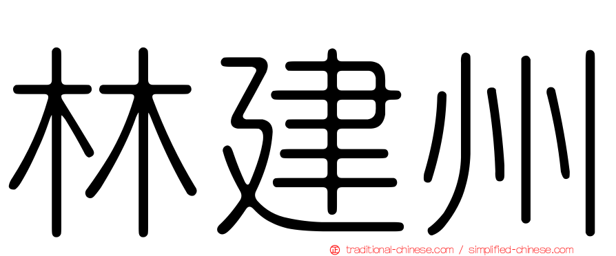 林建州