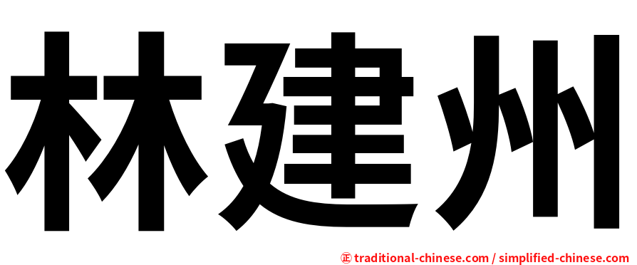 林建州