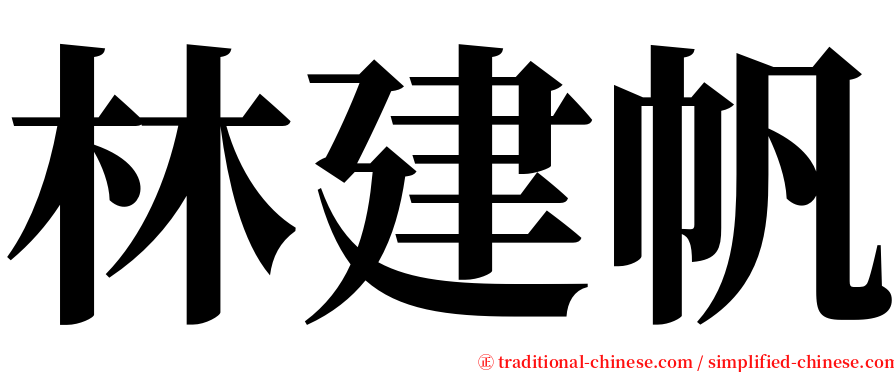 林建帆 serif font