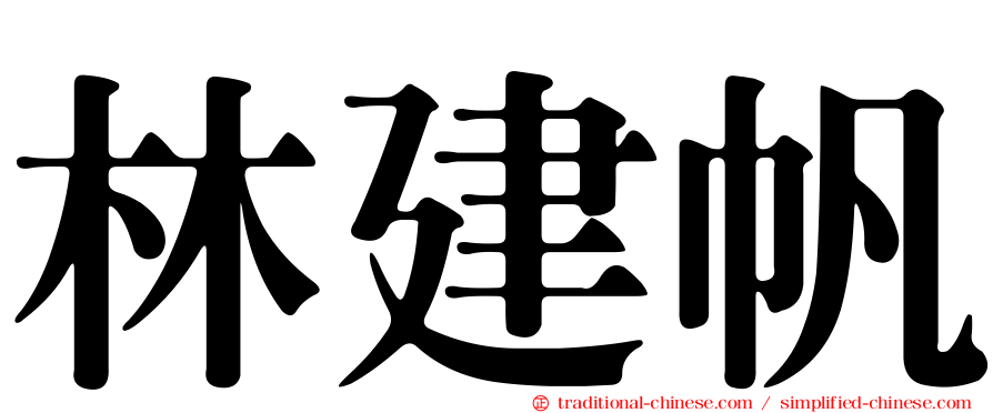 林建帆