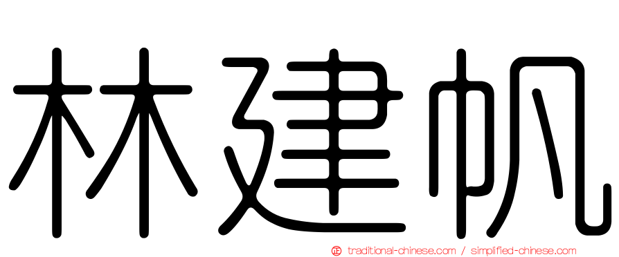 林建帆