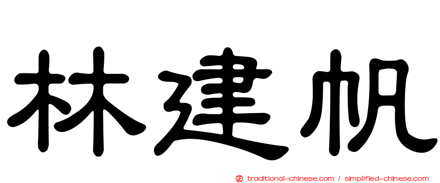 林建帆