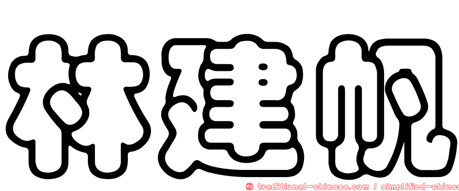 林建帆