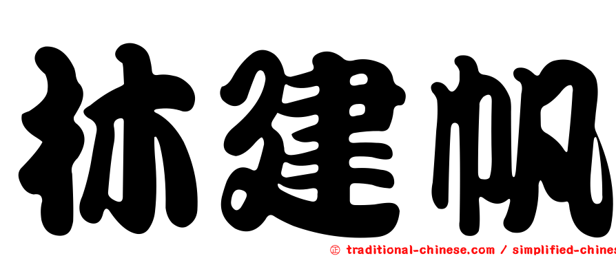 林建帆