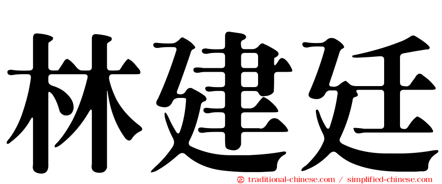 林建廷