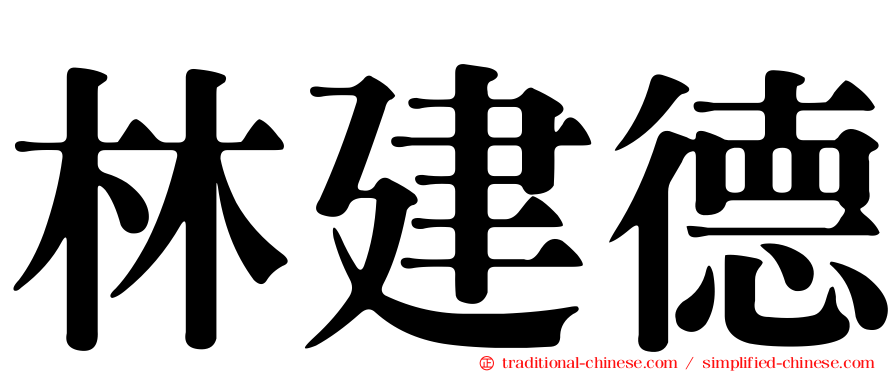 林建德
