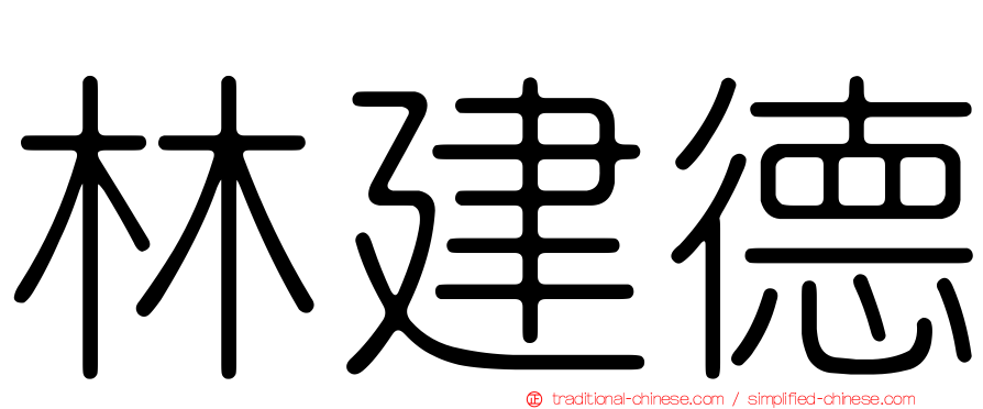 林建德