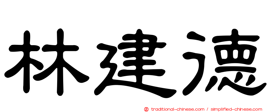 林建德