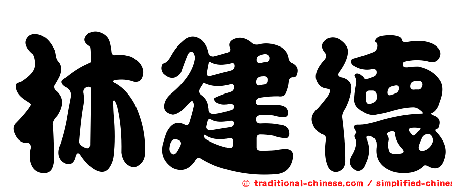 林建德