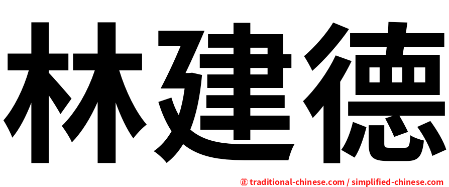 林建德
