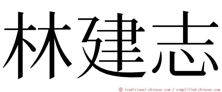 林建志 ming font