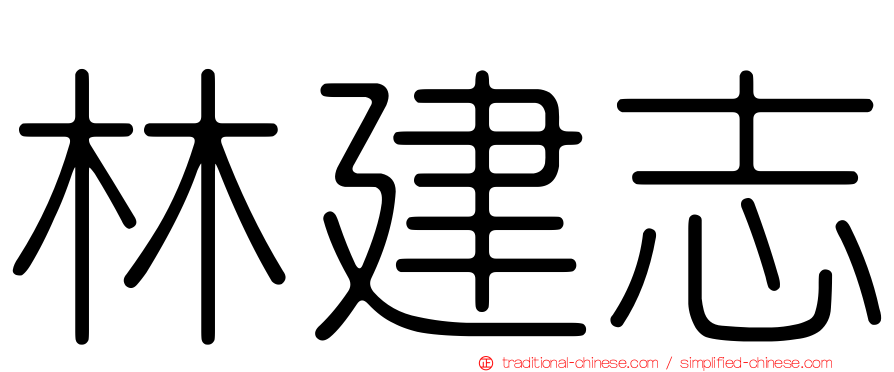 林建志